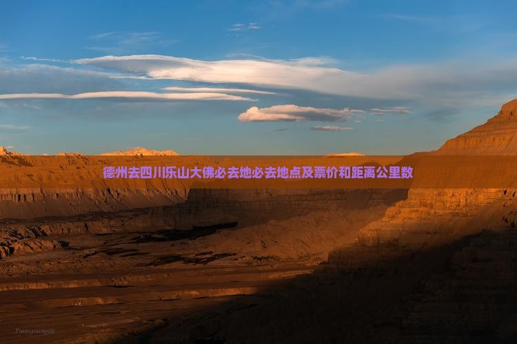 德州去四川乐山大佛必去地