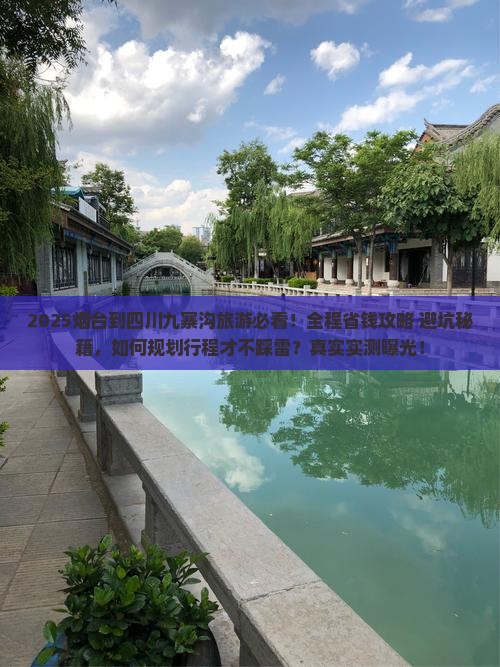 烟台到四川九寨沟旅游