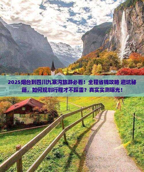 烟台到四川九寨沟旅游