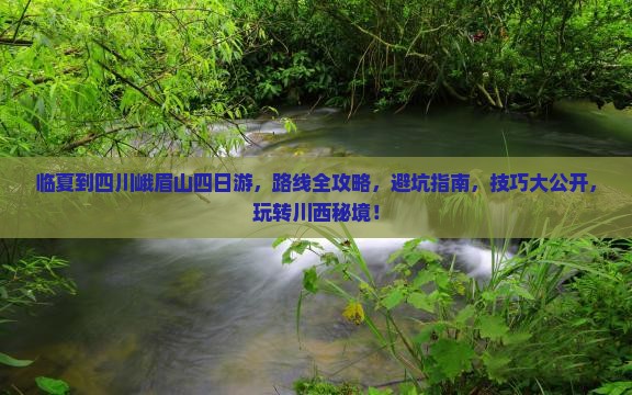 临夏到四川峨眉山四日游