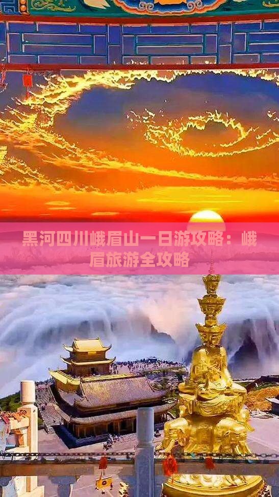 黑河去四川峨眉山一日