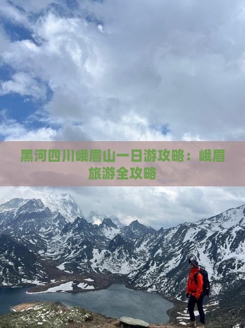 黑河去四川峨眉山一日