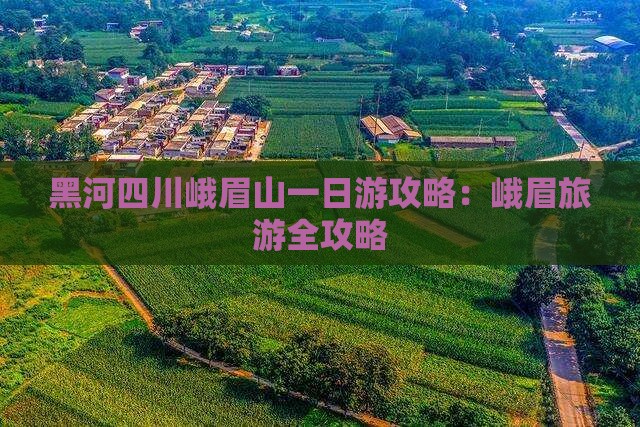 黑河去四川峨眉山一日