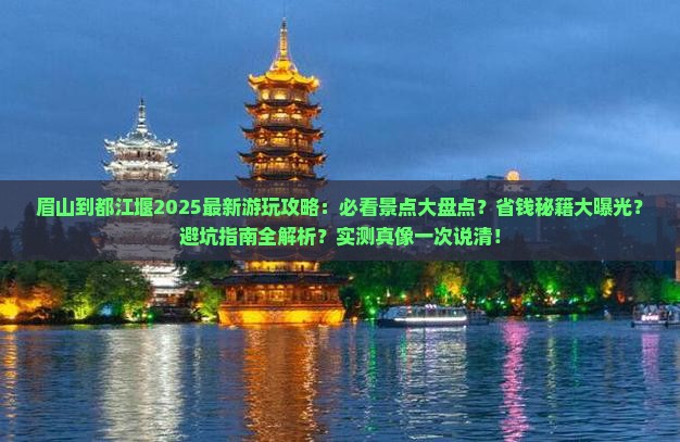 眉山到四川都江堰哪里玩