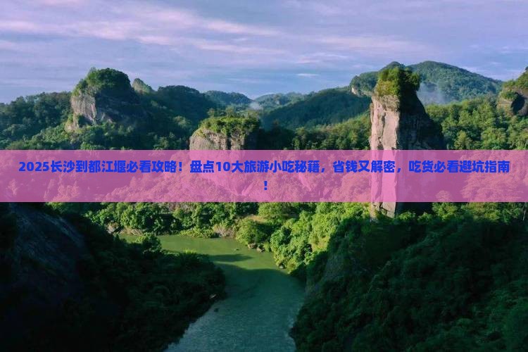 长沙到四川都江堰旅游小吃 长沙到四川都江堰旅游小吃