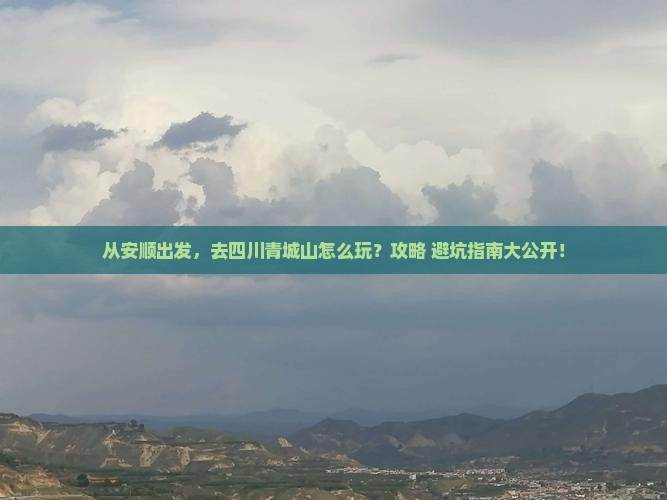 安顺去四川青城山景点