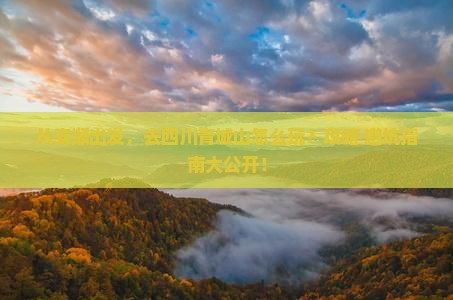 安顺去四川青城山景点