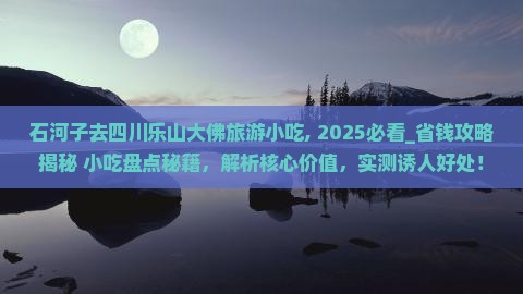 石河子去四川乐山大佛旅游小吃 石河子去四川乐山大佛旅游小吃