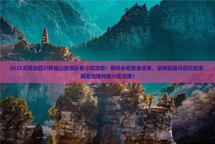 无锡去四川青城山旅游小吃 无锡去四川青城山旅游小吃
