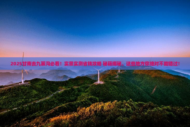 甘南去四川九寨沟哪里玩