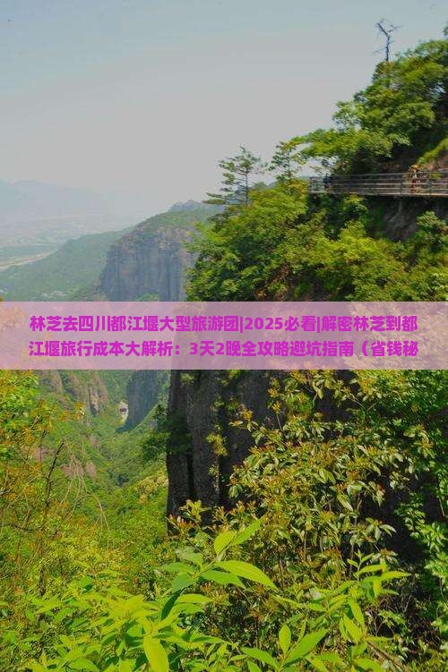 林芝去四川都江堰大型旅游团