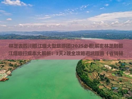 林芝去四川都江堰大型旅游团