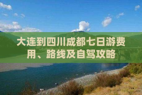 大连到四川成都七日游