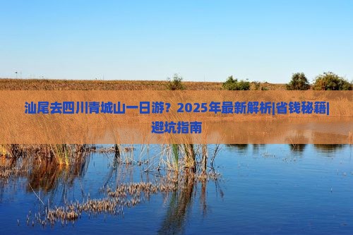 汕尾去四川青城山一日 汕尾去四川青城山一日