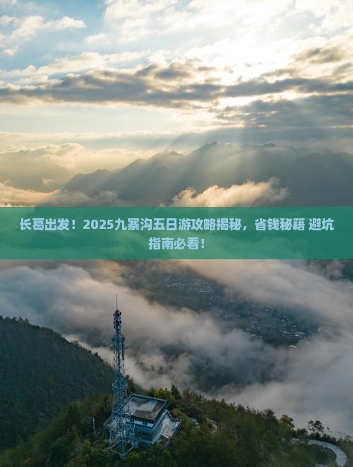 长葛去四川九寨沟五日游