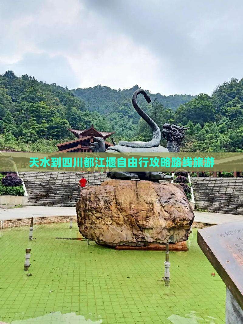 天水到四川都江堰自由行