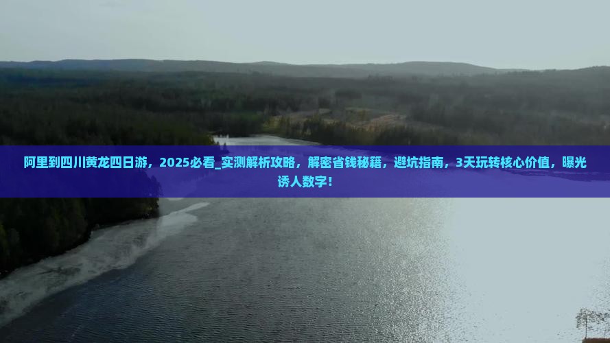 阿里到四川黄龙四日游