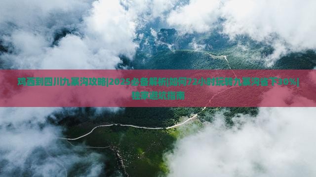 鸡西到四川九寨沟攻略