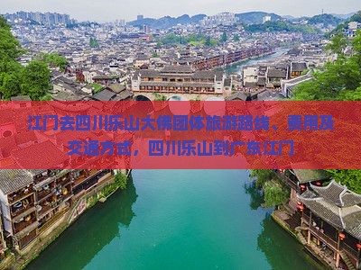 江门去四川乐山大佛团体旅游