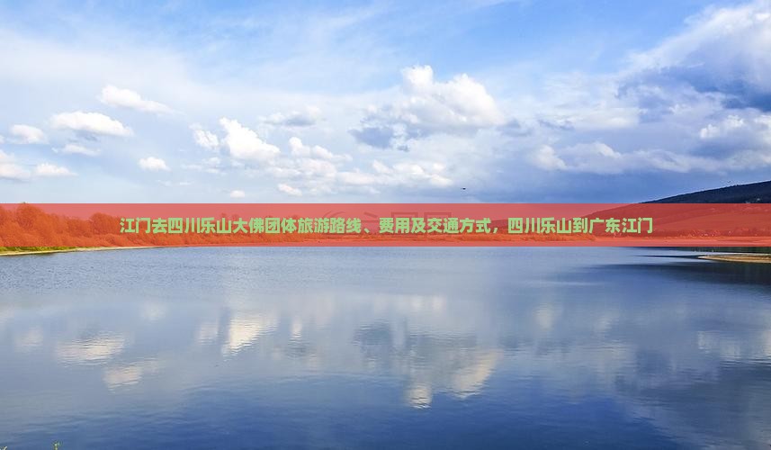 江门去四川乐山大佛团体旅游