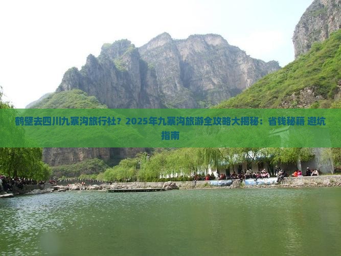 鹤壁去四川九寨沟旅行社 鹤壁去四川九寨沟旅行社