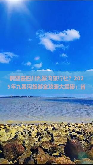 鹤壁去四川九寨沟旅行社 鹤壁去四川九寨沟旅行社