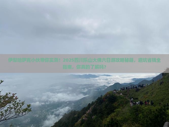 伊犁哈萨克去四川乐山大佛六日游