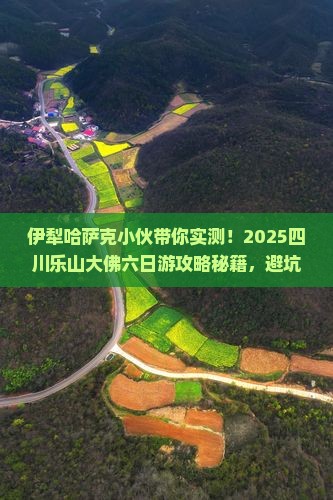 伊犁哈萨克去四川乐山大佛六日游