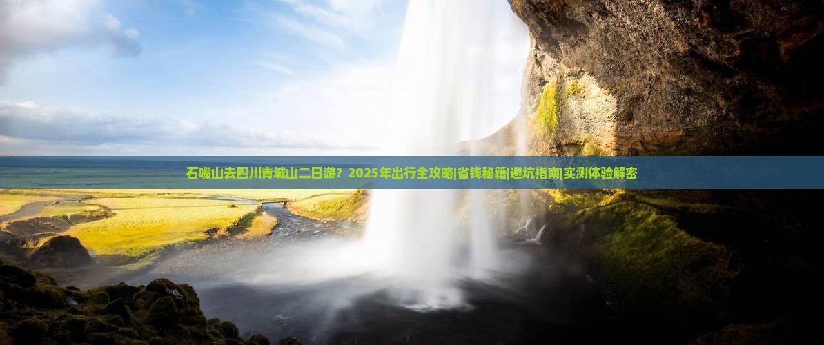 石嘴山去四川青城山二日游 石嘴山去四川青城山二日游