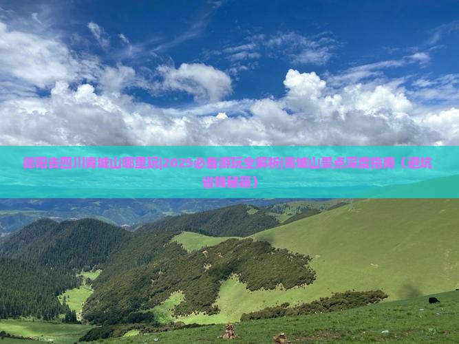 德阳去四川青城山哪里玩