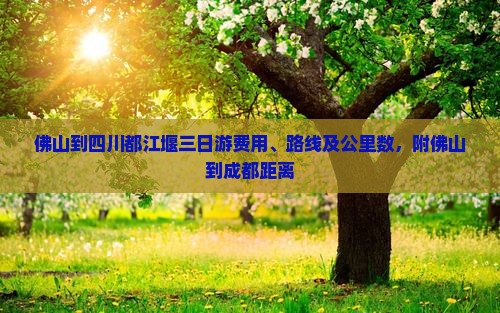 佛山到四川都江堰三日游