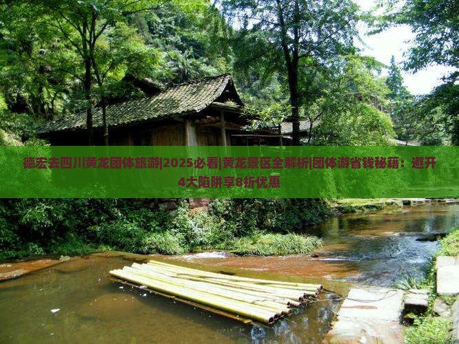 德宏去四川黄龙团体旅游