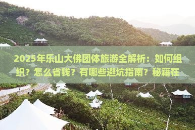 乐山到四川乐山大佛团体旅游