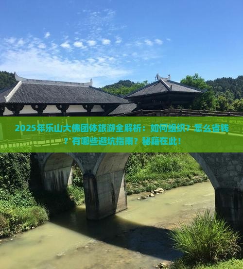 乐山到四川乐山大佛团体旅游