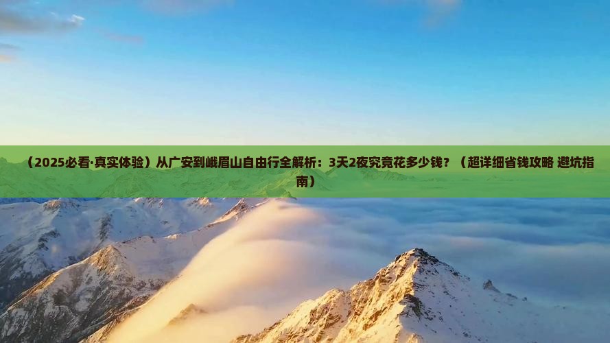 广安去四川峨眉山自由行