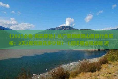广安去四川峨眉山自由行