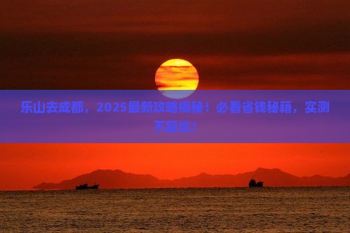 乐山去四川成都景点