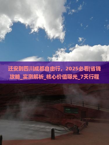 迁安到四川成都自由行