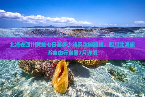 北海去四川黄龙七日游