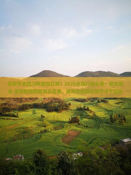 张家界去四川黄龙四日游