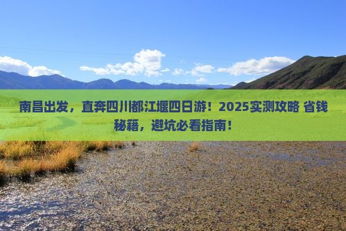 南昌到四川都江堰四日游