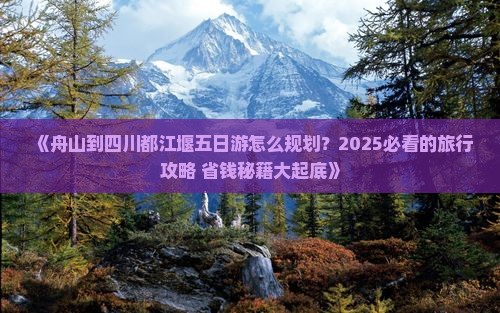 舟山去四川都江堰五日游