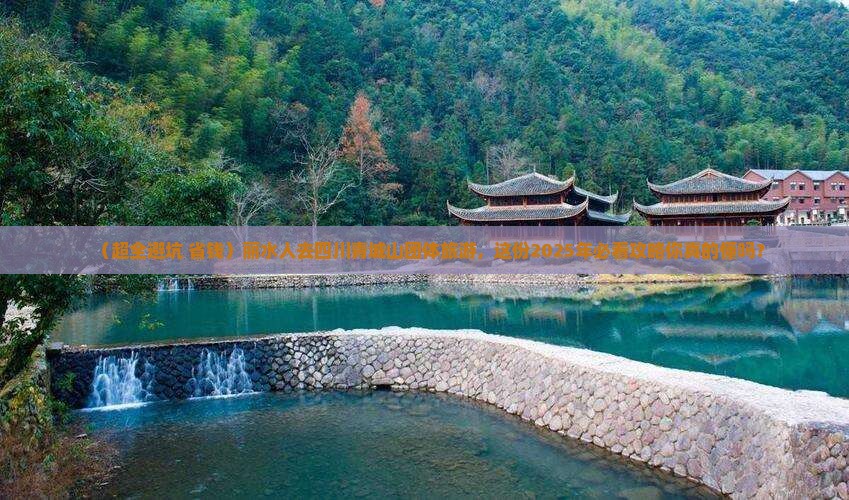 丽水去四川青城山团体旅游