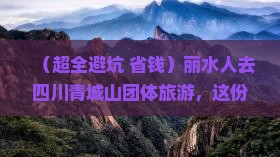 丽水去四川青城山团体旅游