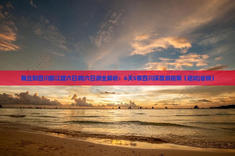 商丘到四川都江堰六日游