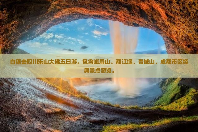 白银去四川乐山大佛五日游