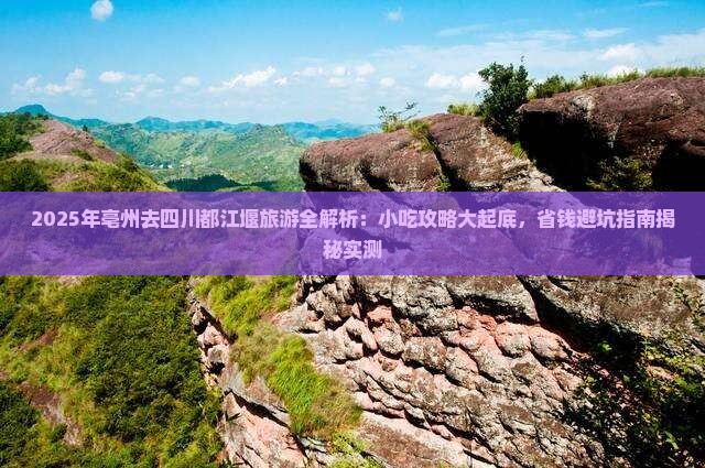 亳州去四川都江堰旅游小吃