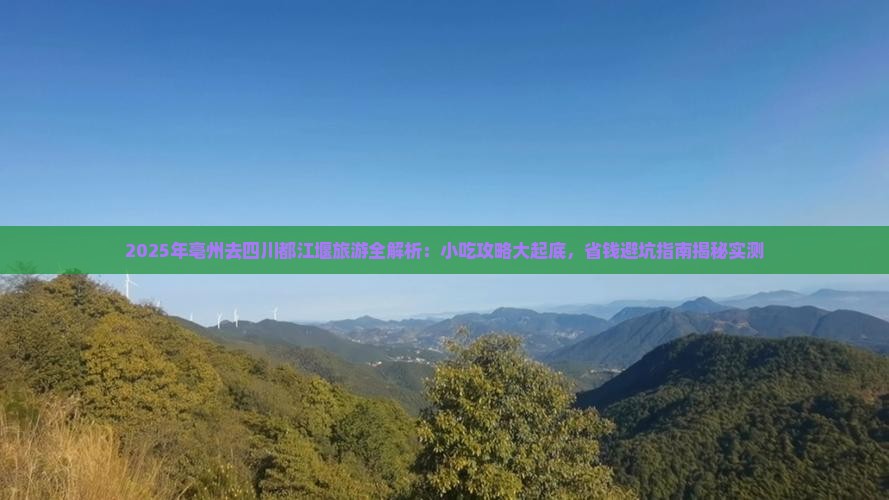 亳州去四川都江堰旅游小吃