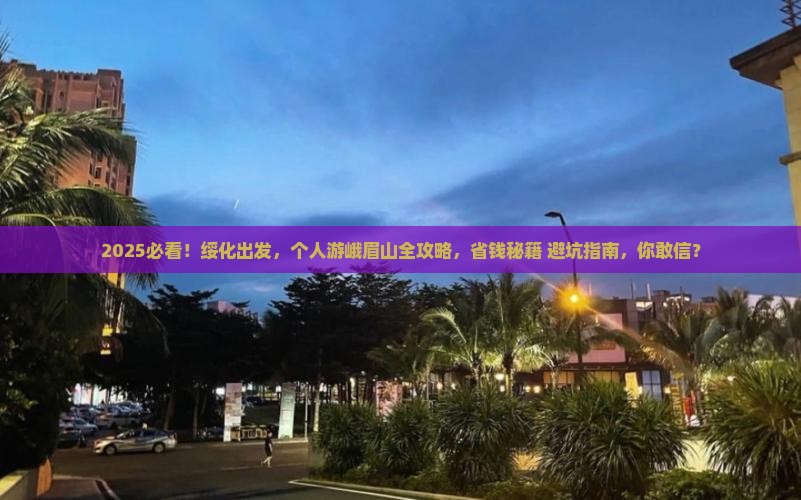 绥化到四川峨眉山个人游 绥化到四川峨眉山个人游