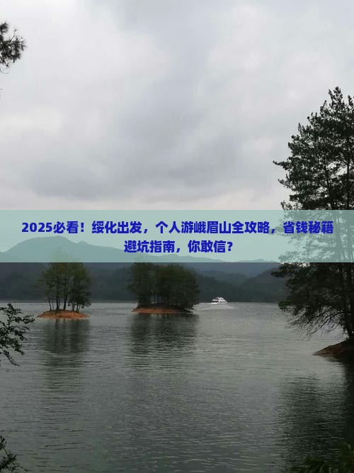 绥化到四川峨眉山个人游 绥化到四川峨眉山个人游